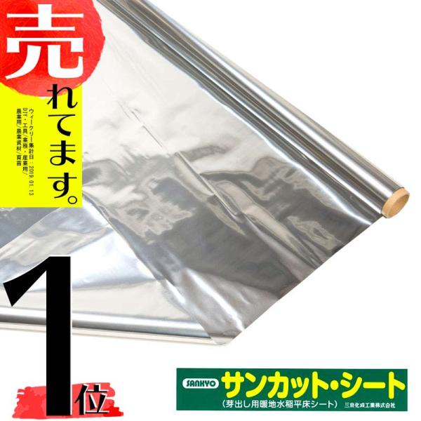 サンカットシート 1.8×30m 育苗用シート 水稲用 苗焼け防止 果樹用 アルミ反射 反射フィルム...