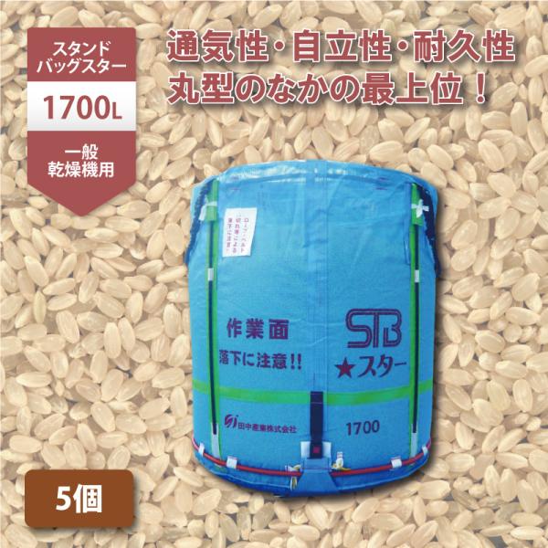 5個 スタンドバッグスター 1700L 1t 一般乾燥機向け 自立式 メッシュ 米 稲刈り 収穫 出...