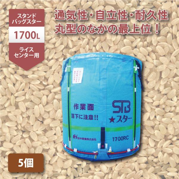 5個 スタンドバッグスター 1700L 1t ライスセンター専用 RC 自立式 メッシュ 米 稲刈り...