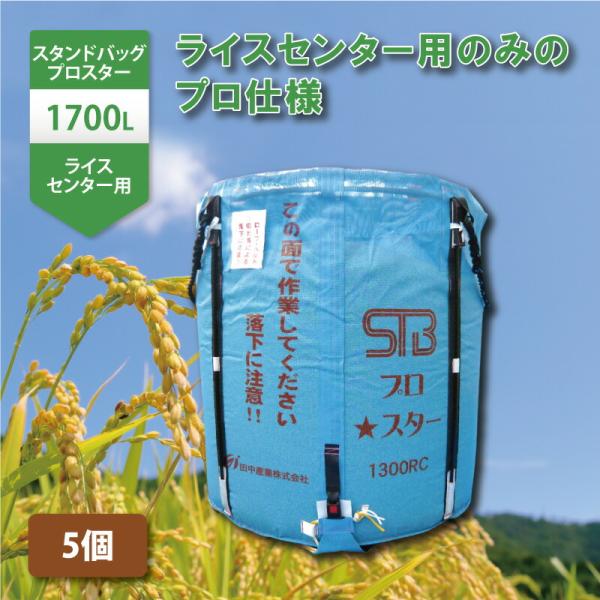5個 スタンドバッグプロスター 1700L 1t ライスセンター専用 自立式 米 稲刈り 収穫 出荷...