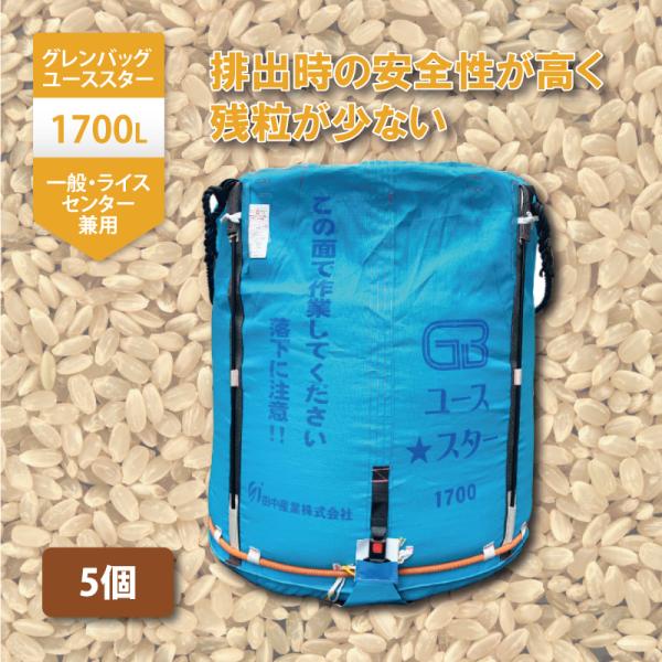 5個 グレンバッグユーススター 1700L 1t ライスセンター 一般乾燥機 兼用 自立式 米 稲刈...