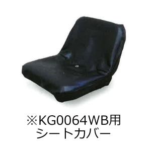 農業機械用 シートカバー KG1200A2 トラクター パワーショベル ス
