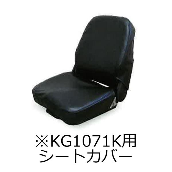 農業機械用 シートカバー KG1200D パワーショベル タイヤショベル フォークリフト KBL 代...