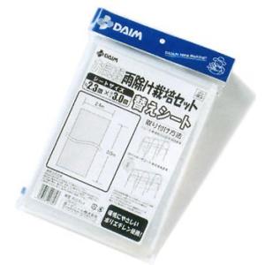 雨除け栽培セット 替えシート 2.3m×3m 第一ビニール 金TD