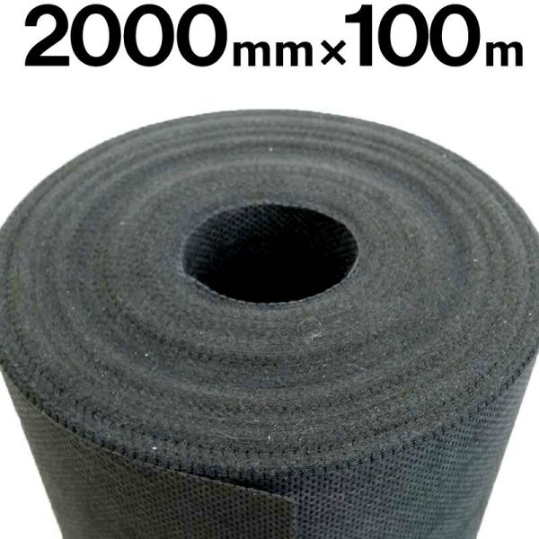 国産 不織布 シート 2.0m×100m 不織布シート E 黒 庭 砂利 の下敷 にも 早S 個人宅...