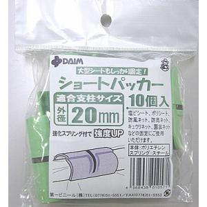 菜園ショート パッカー 直径 20mm用 10個入 第一ビニール 金TD