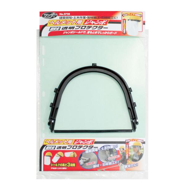 ヘルメット用 ジャンボ 超安全 透明 プロテクター No.2728 刈払機 草刈 建築現場 土木作業...