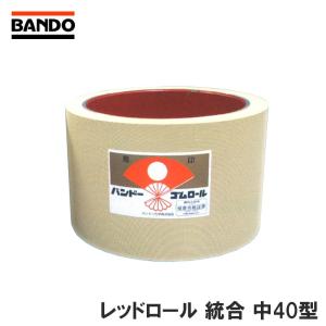 もみすりロール レッドロール 統合 中40型 主軸用 井関 大島農機 佐竹 三菱農機 ヤンマー クボ...