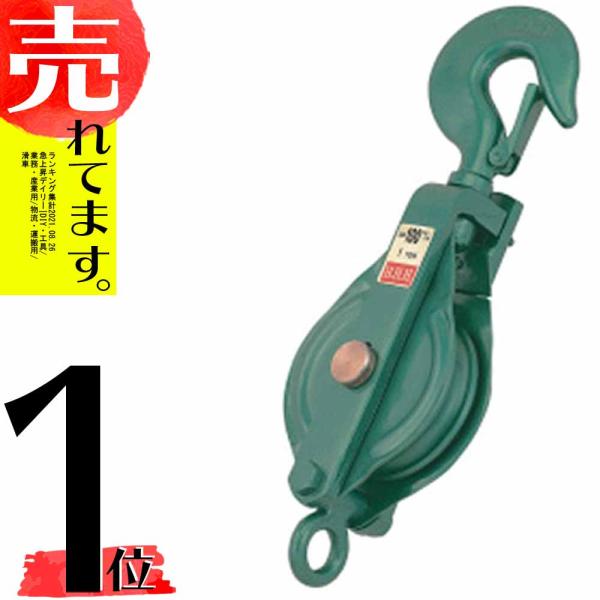フック型 強力型滑車 一車スナッチ(ベケット付) 75×1S 車径75mm スリーエッチ HHH 代...