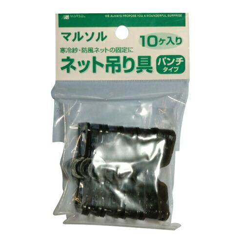 MARSOL ネット吊り具 パンチタイプ 10個入 止め具 固定具 ネット吊り等に 金TD