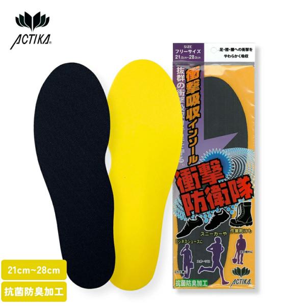 衝撃防衛隊 No.240 木原産業 インソール 中敷き フリーサイズ 作業靴 抗菌加工 中敷 衝撃吸...