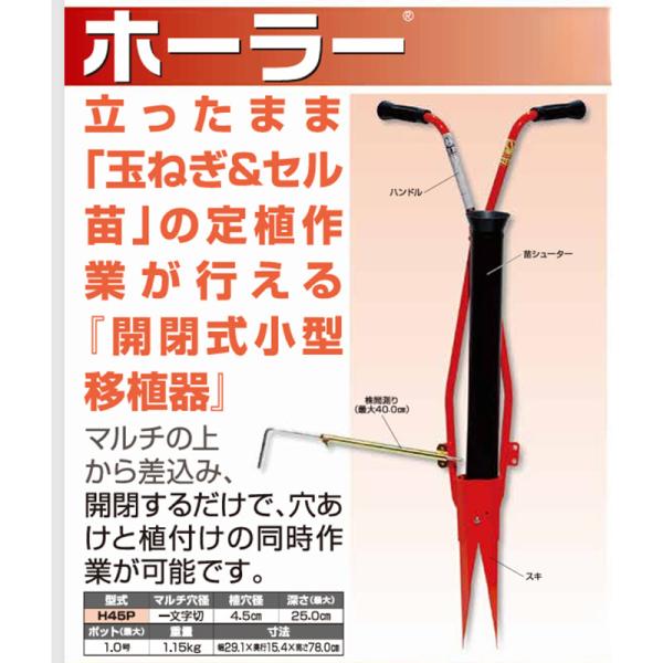 ホーラー H45P 4.5cm 開閉式 小型植穴あけ器 マルチ穴あけ 穴あけ 植付け セル苗 定植 ...