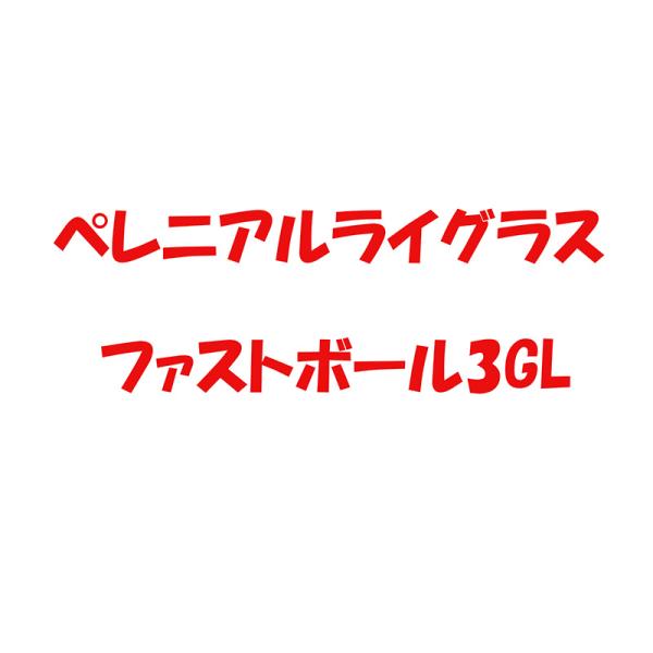 種 1kg ペレニアルライグラス ファストボール3GL 牧草 緑肥 芝 雪印種苗 米S 代引不可