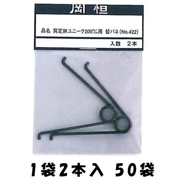 50袋 岡恒 剪定鋏ユニーク 200mm 210mm用替バネ 2本入 No.422 はさみ 鋏 ハサ...