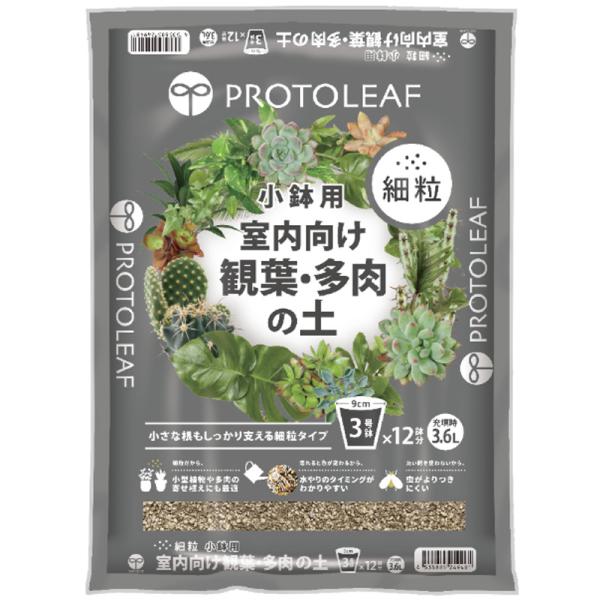 10袋 細粒 小鉢用 室内向け観葉・多肉の土 3.6L 培養土 花 野菜 植物 園芸 室内栽培 ガー...