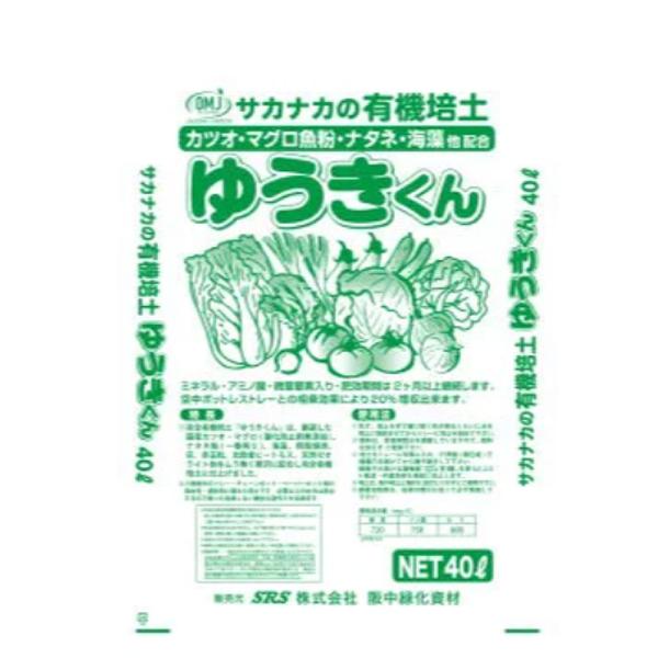 有機培土 ゆうきくん 40L 窒素 燐酸 カリ 肥料 播種 育苗 保水 通気性 培土 苗 土壌 阪中...