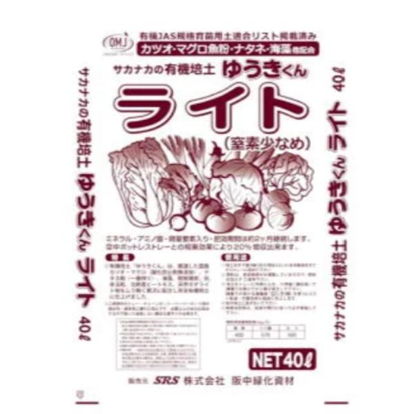 有機培土 ゆうきくん ライト 40L 窒素 燐酸 カリ 肥料 播種 育苗 保水 通気性 培土 苗 土...