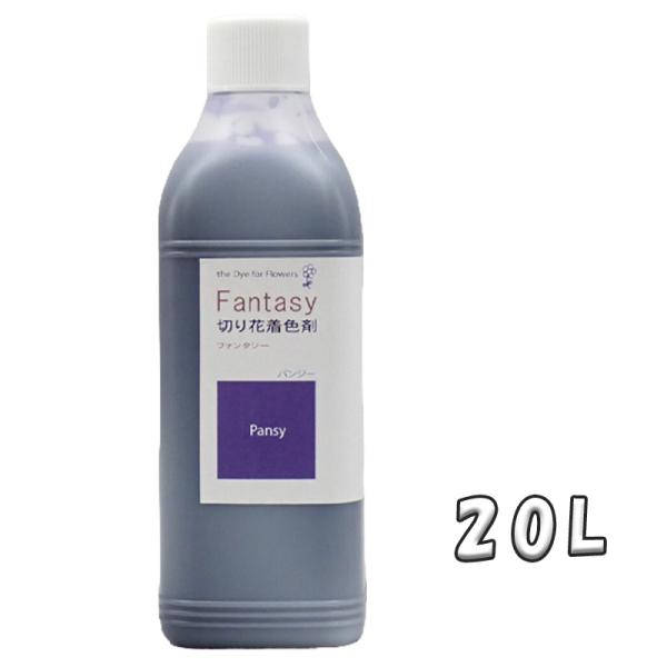 切花着色剤ファンタジー 20L パンジー 吸い上げタイプ 深み紫 うすめ液 切り花 着色 レインボー...