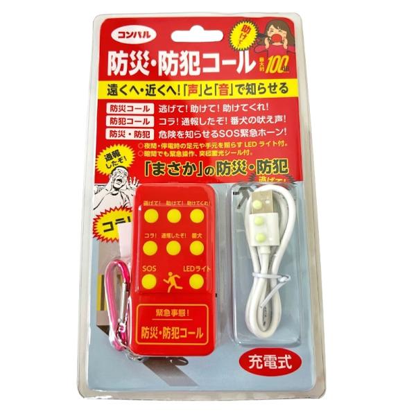 防災・防犯コール 充電式 最大約100dB カラビナ USBケーブル 安心蓄光シール付 声 音 LE...
