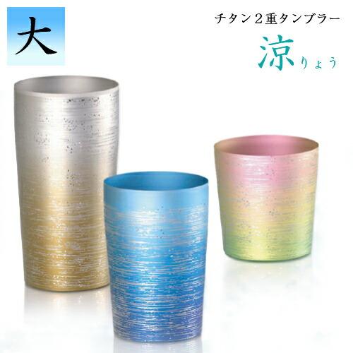 ホリエ 純チタン製 2重タンブラー 涼 大 全5種 燕三条 ビール 酒 チタンカップ コップ グラス...