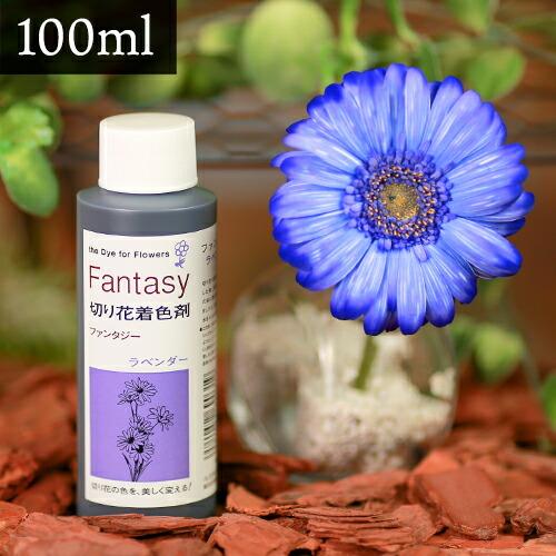 パレス化学 切花着色剤ファンタジー 100ml ラベンダー 切り花 着色 レインボー フラワー アレ...
