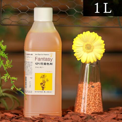 パレス化学 切花着色剤 ファンタジー 1L イエロー 茎 生花 ディスプレイ デコレーション フラワ...