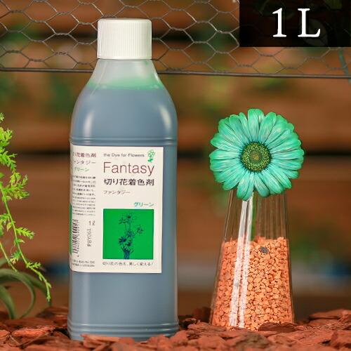 パレス化学 切花着色剤 ファンタジー 1L グリーン 茎 生花 ディスプレイ デコレーション フラワ...