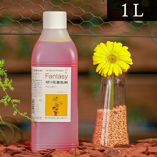 パレス化学 切花着色剤 ファンタジー 1L マスタード 茎 生花 ディスプレイ デコレーション フラ...