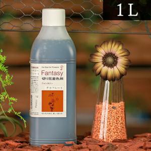 パレス化学 切花着色剤 ファンタジー 1L チョコレート 茎 生花 ディスプレイ デコレーション フラワーアレンジ Z