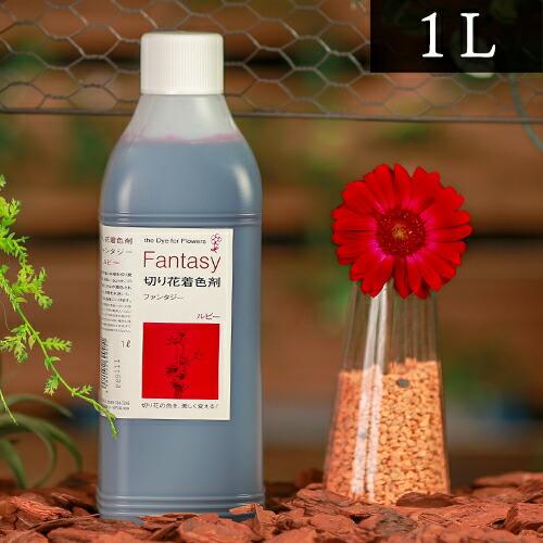 パレス化学 切花着色剤 ファンタジー 1L ルビー 茎 生花 ディスプレイ デコレーション フラワー...