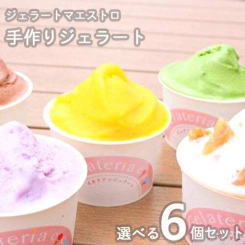 ジェラート マエストロがいる専門店 選べるジェラート 6個セット Gelateria COCO ジェ...