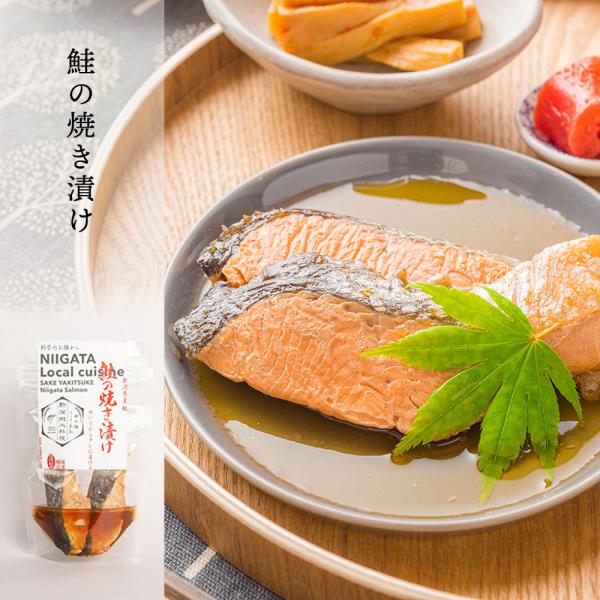 新潟郷土料理 鮭の焼き漬け 2切170g 遊亀楼魚兵 燕三条 三条市 漬け魚 切り身 サケ 産直 産...