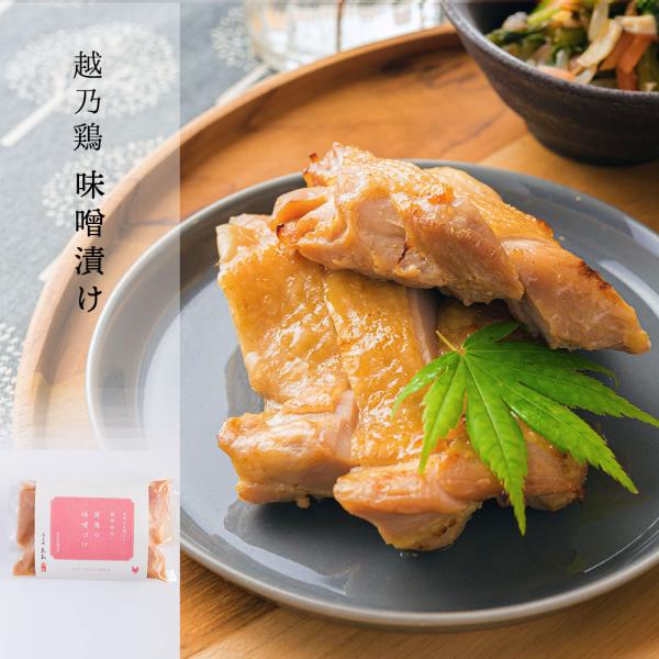 越乃鶏 味噌漬け 約190g 遊亀楼魚兵 燕三条 三条市 鶏 鶏肉 産直 産地直送 お土産 観光地応...