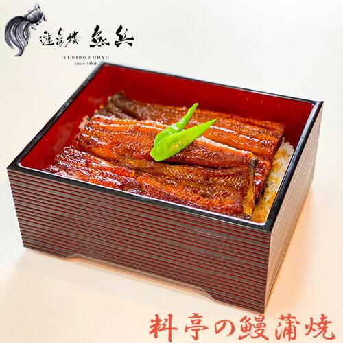 料亭の鰻蒲焼 1尾 約330g 遊亀楼魚兵 燕三条 三条市 うなぎ 国産 蒲焼き 産直 産地直送 お...