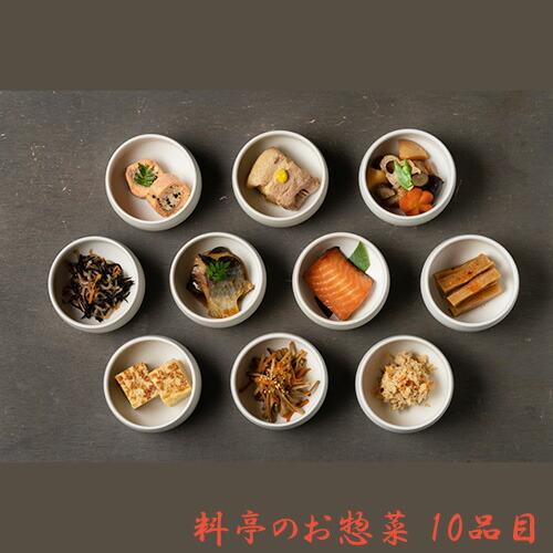 料亭のお惣菜 10品目 遊亀楼魚兵 燕三条 三条市 産直 産地直送 お土産 観光地応援 ギフト 贈り...