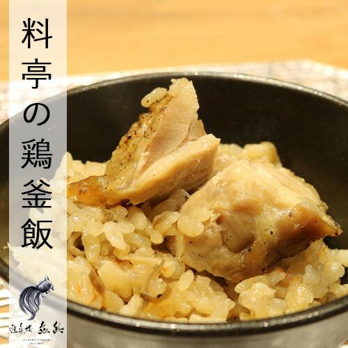 料亭の鶏釜飯 2人前 400g 遊亀楼魚兵 燕三条 三条市 釜めし 鶏 鶏肉 産直 産地直送 お土産...