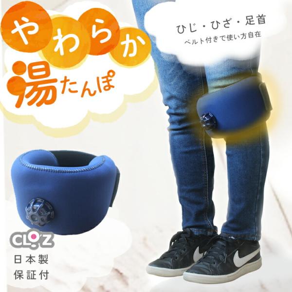 クロッツ やわらか湯たんぽ ヒジヒザタイプ プレゼント ギフト 贈り物 肘 膝 足首 ウェットスーツ...