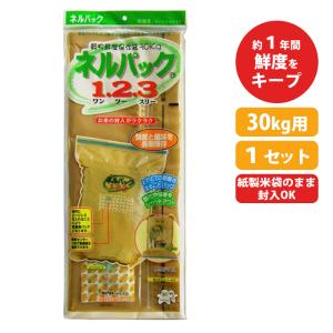 ネルパック 1.2.3 30kg お米 米 コメ 保存 保管 長持ち 鮮度 酸化 常温 保管方法 防虫 保存方法 穀物用 乾燥 臭い におい におい移り おすすめ 一色本店 ハオ DZ