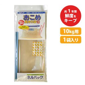 ネルパック おこめ長持ちセット 3kg 3セット お米 コメ 保存 鮮度 酸化