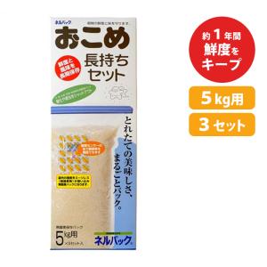 ネルパック おこめ長持ちセット 3kg 3セット お米 コメ 保存 鮮度 酸化