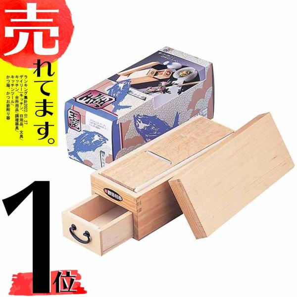 鰹箱 王座 鰹節 削り器 木製 日本製 かつ箱 かつお節削り 01003 小柳産業 H