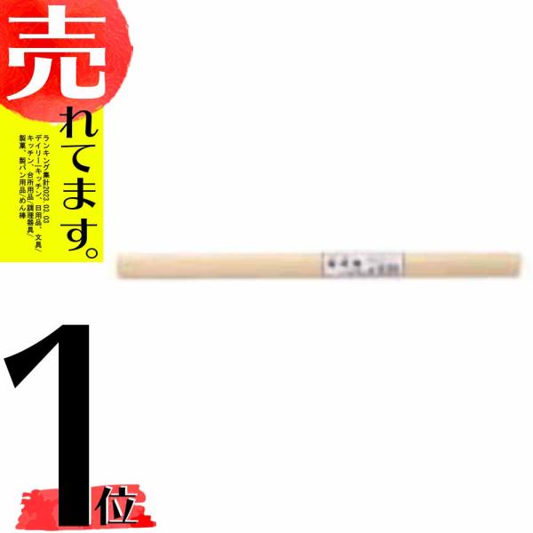 めん棒 75cm 麺棒 木製 日本製 そば道具 蕎麦打ち道具 08031 小柳産業 H