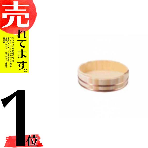 すし飯台 木曽さわら材 φ30cm 約3合 寿司飯台 飯台 すし桶 寿司桶 おひつ 木製 サワラ材 ...