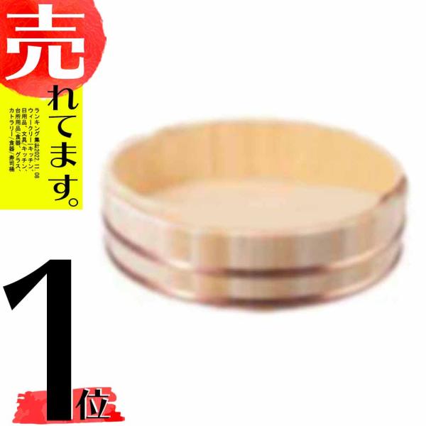 すし飯台 木曽さわら材 φ42cm 約1.5升 寿司飯台 飯台 すし桶 寿司桶 おひつ 木製 サワラ...