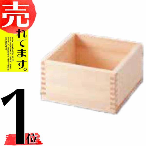 ひのき木枡 一升 酒器 ます マス 桧 ヒノキ 木製 日本製 14001 小柳産業 H