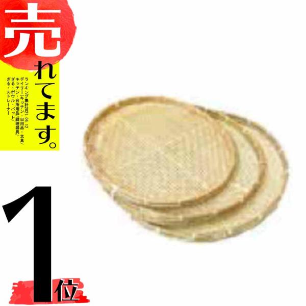 干しざる 3個セット 50cm 55cm 60cm ざる ザル 盆ざる 丸型 かご 干し野菜 一夜干...