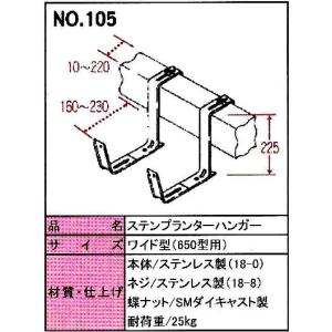 ステンプランターハンガー ワイド型 No.10...の詳細画像2