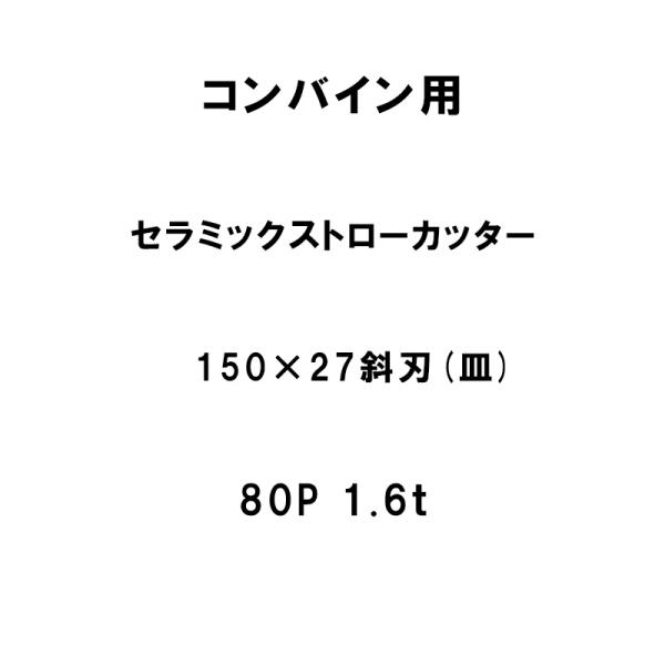 10枚入 nashim コンバイン用 セラミックストローカッター 150×27 斜刃 皿 80P 1...