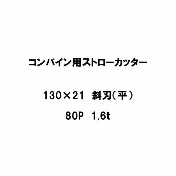 10枚入 nashim コンバイン用 カッター刃 ストローカッター 130×21 斜刃 平 80P ...