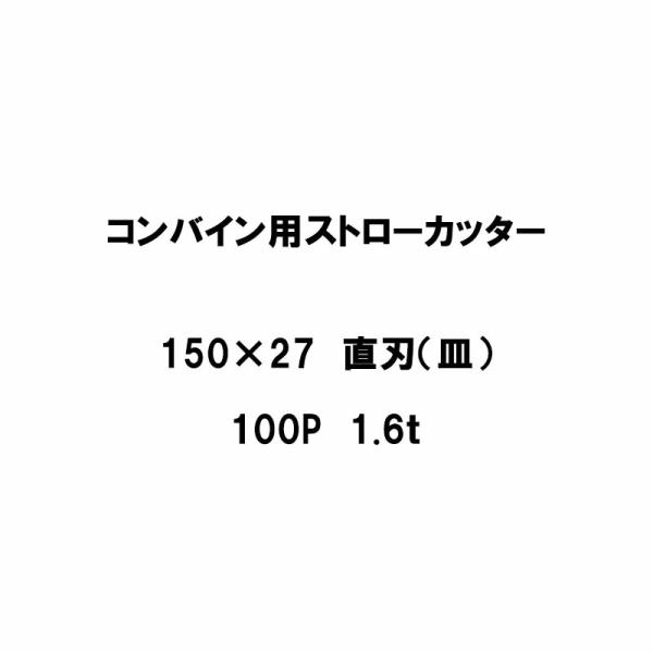 10枚入 nashim コンバイン用 カッター刃 ストローカッター 150×27 直刃 皿 100P...